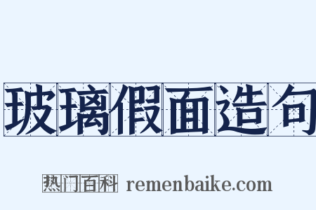 玻璃假面造句是什么意思的图片